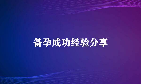 备孕成功经验分享