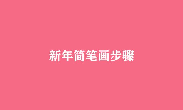 新年简笔画步骤