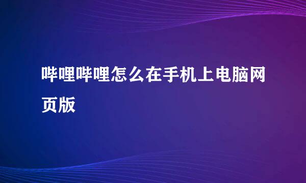 哔哩哔哩怎么在手机上电脑网页版