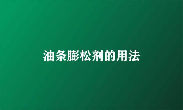 油条膨松剂的用法