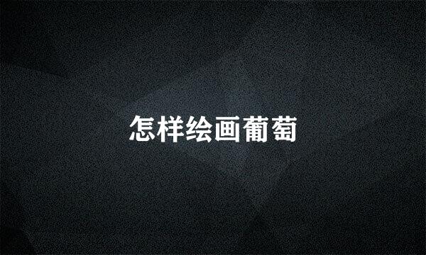 怎样绘画葡萄
