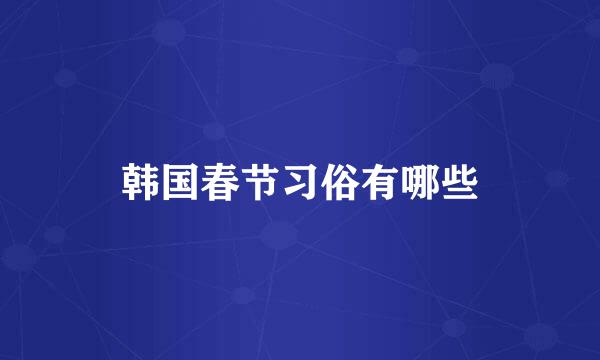 韩国春节习俗有哪些