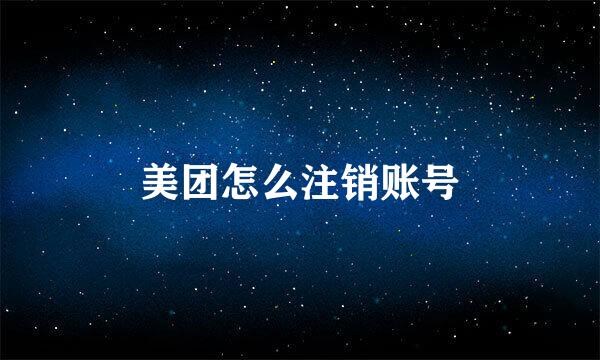 美团怎么注销账号