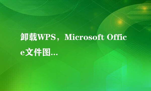 卸载WPS，Microsoft Office文件图标变未知图标