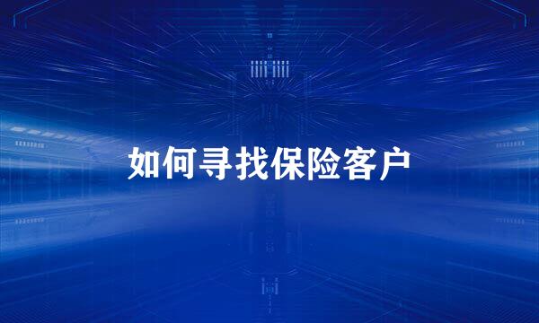 如何寻找保险客户