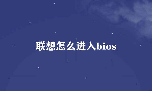 联想怎么进入bios