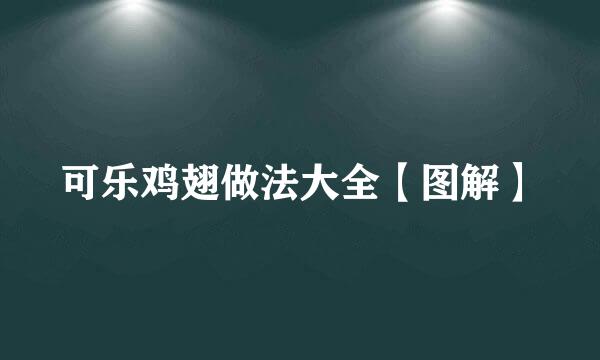 可乐鸡翅做法大全【图解】