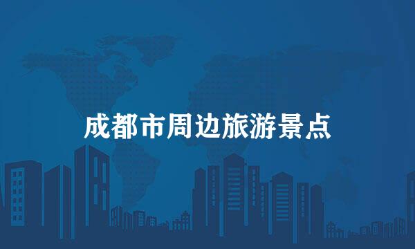 成都市周边旅游景点