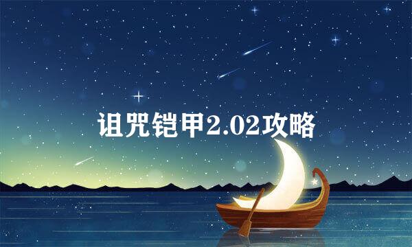 诅咒铠甲2.02攻略