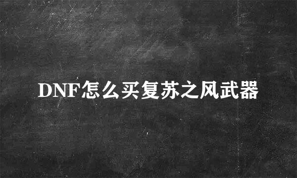 DNF怎么买复苏之风武器