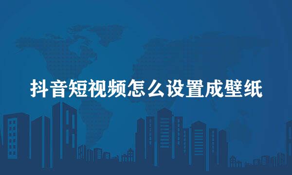 抖音短视频怎么设置成壁纸