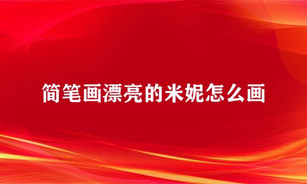 简笔画漂亮的米妮怎么画