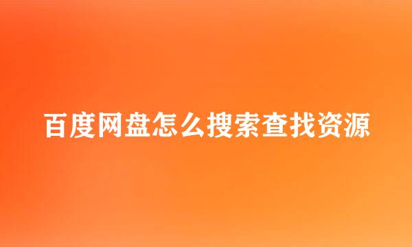 百度网盘怎么搜索查找资源