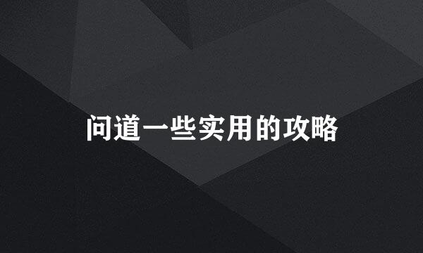 问道一些实用的攻略