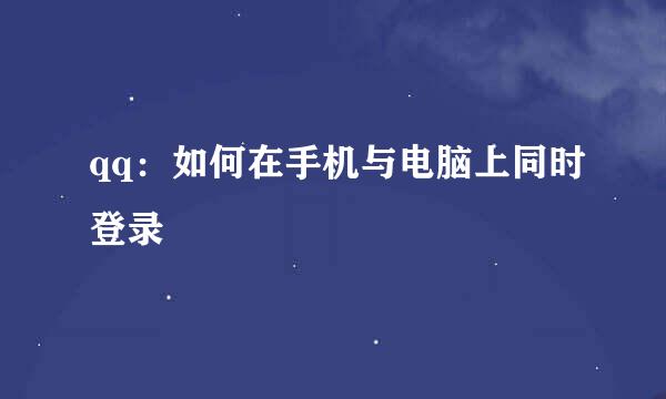 qq：如何在手机与电脑上同时登录
