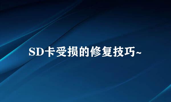 SD卡受损的修复技巧~