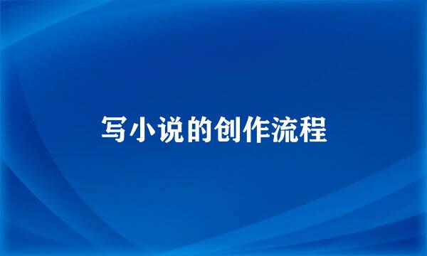 写小说的创作流程