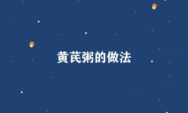 黄芪粥的做法