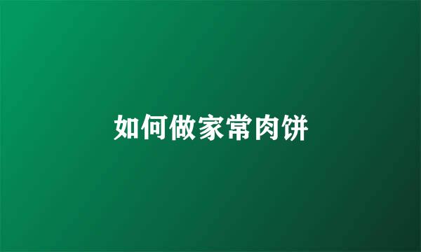 如何做家常肉饼