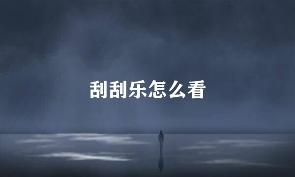 刮刮乐怎么看