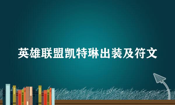 英雄联盟凯特琳出装及符文