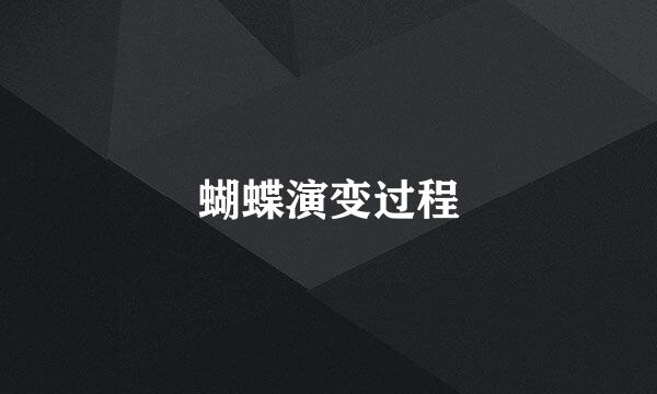 蝴蝶演变过程
