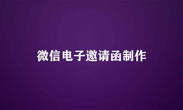 微信电子邀请函制作