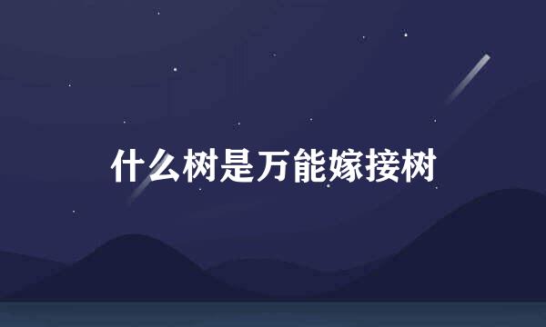 什么树是万能嫁接树