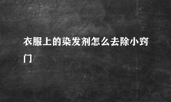 衣服上的染发剂怎么去除小窍门