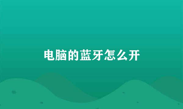 电脑的蓝牙怎么开