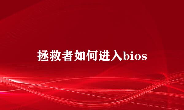 拯救者如何进入bios