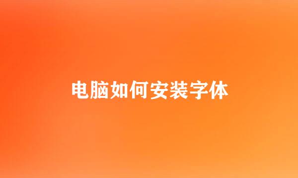 电脑如何安装字体