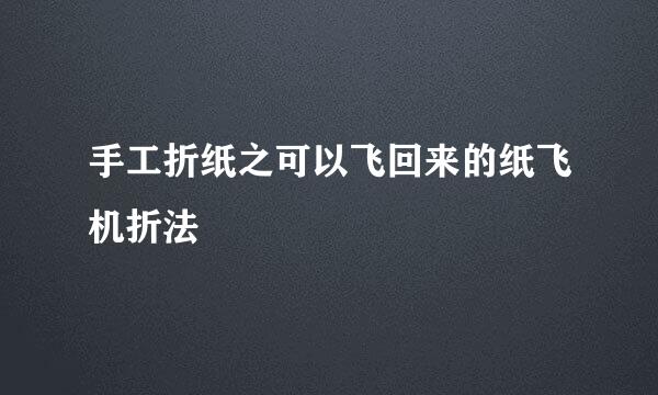 手工折纸之可以飞回来的纸飞机折法