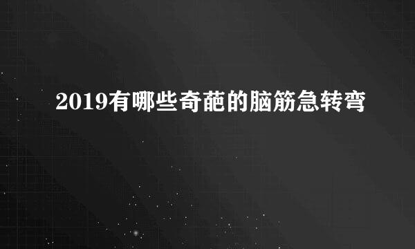 2019有哪些奇葩的脑筋急转弯