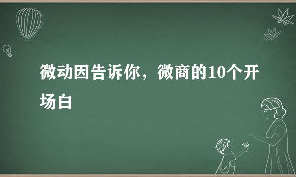 微动因告诉你,微商的10个开场白