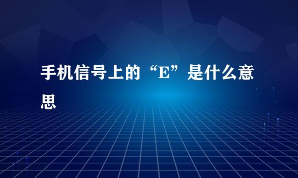 手机信号上的“E”是什么意思