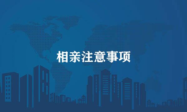 相亲注意事项