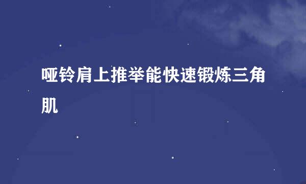 哑铃肩上推举能快速锻炼三角肌