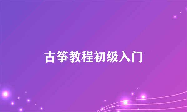古筝教程初级入门