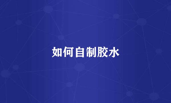 如何自制胶水