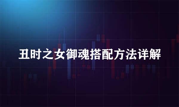 丑时之女御魂搭配方法详解