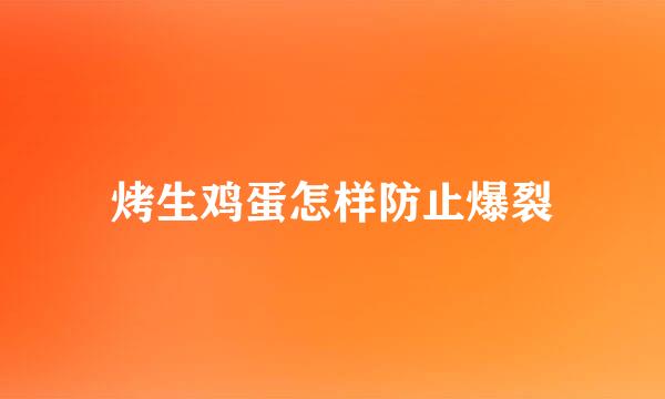 烤生鸡蛋怎样防止爆裂