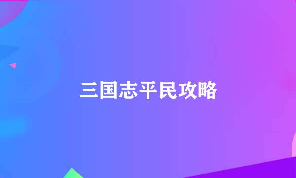 三国志平民攻略