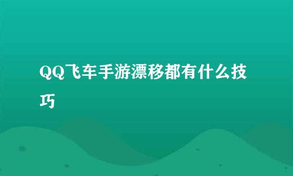 QQ飞车手游漂移都有什么技巧