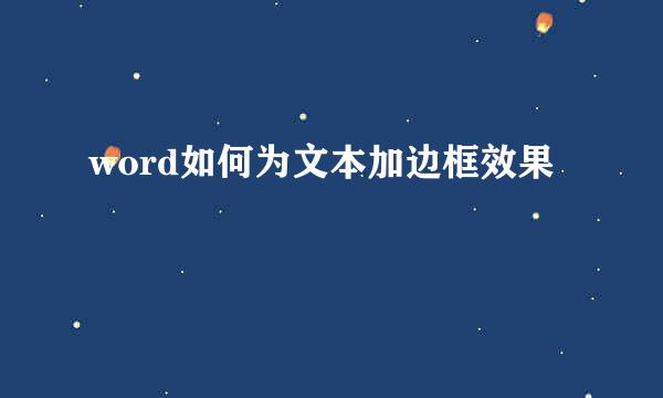 word如何为文本加边框效果