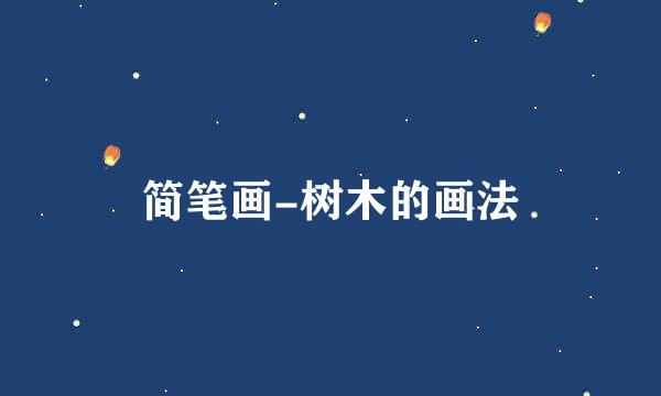 简笔画-树木的画法
