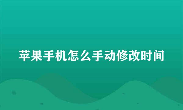 苹果手机怎么手动修改时间
