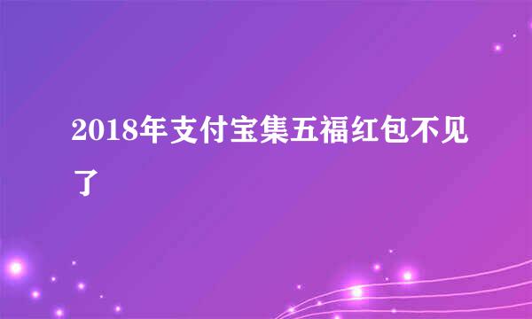 2018年支付宝集五福红包不见了