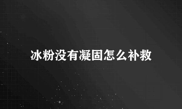 冰粉没有凝固怎么补救