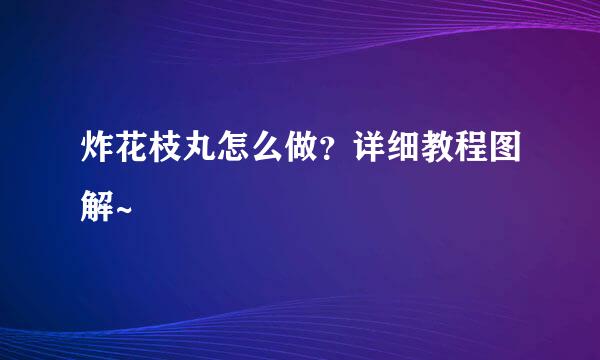 炸花枝丸怎么做？详细教程图解~